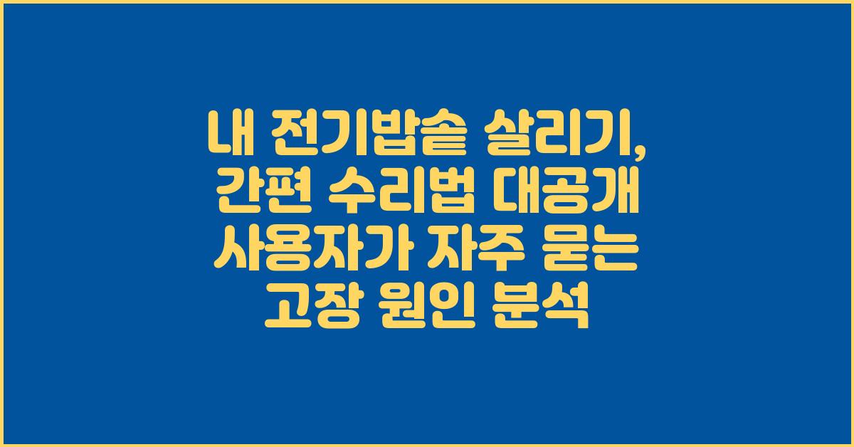 내 전기밥솥 살리기, 간편 수리법 대공개