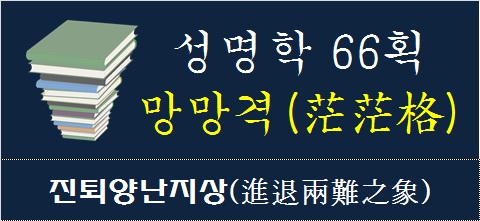 성명학66획-망망격-진퇴양난지상