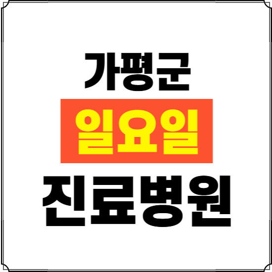 가평군 일요일 진료병원 찾기 ❘ 24시 휴일 주말 응급 야간 심야 문여는 병원