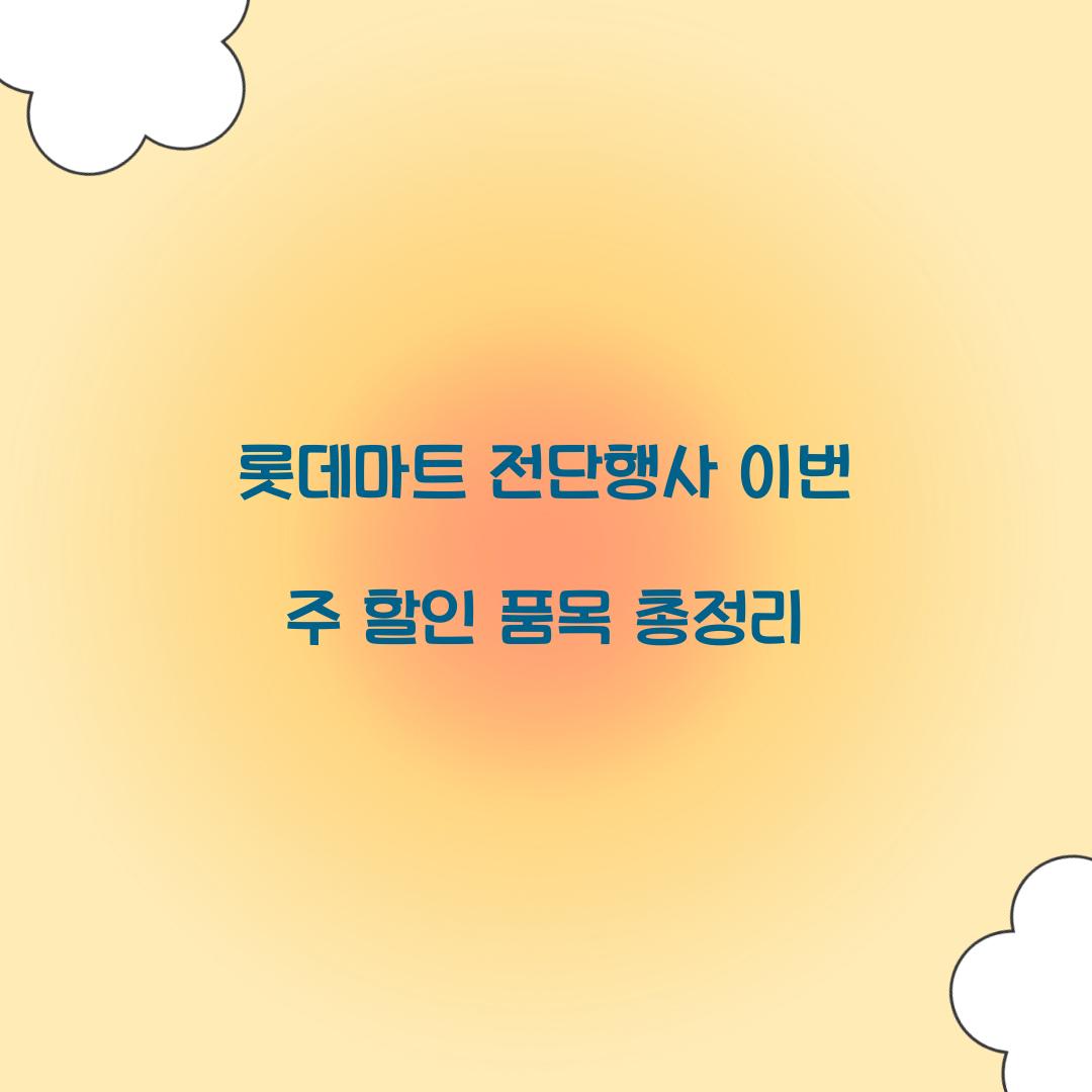 롯데마트 전단행사 이번 주 할인 품목 총정리
