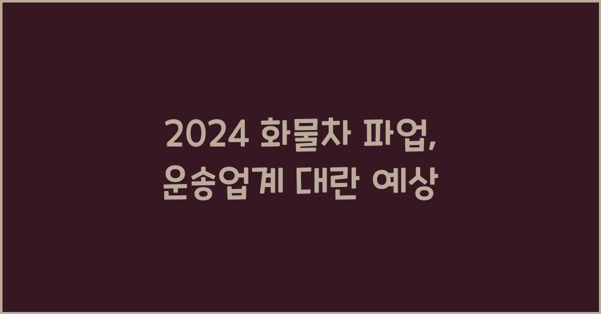 화물차 파업