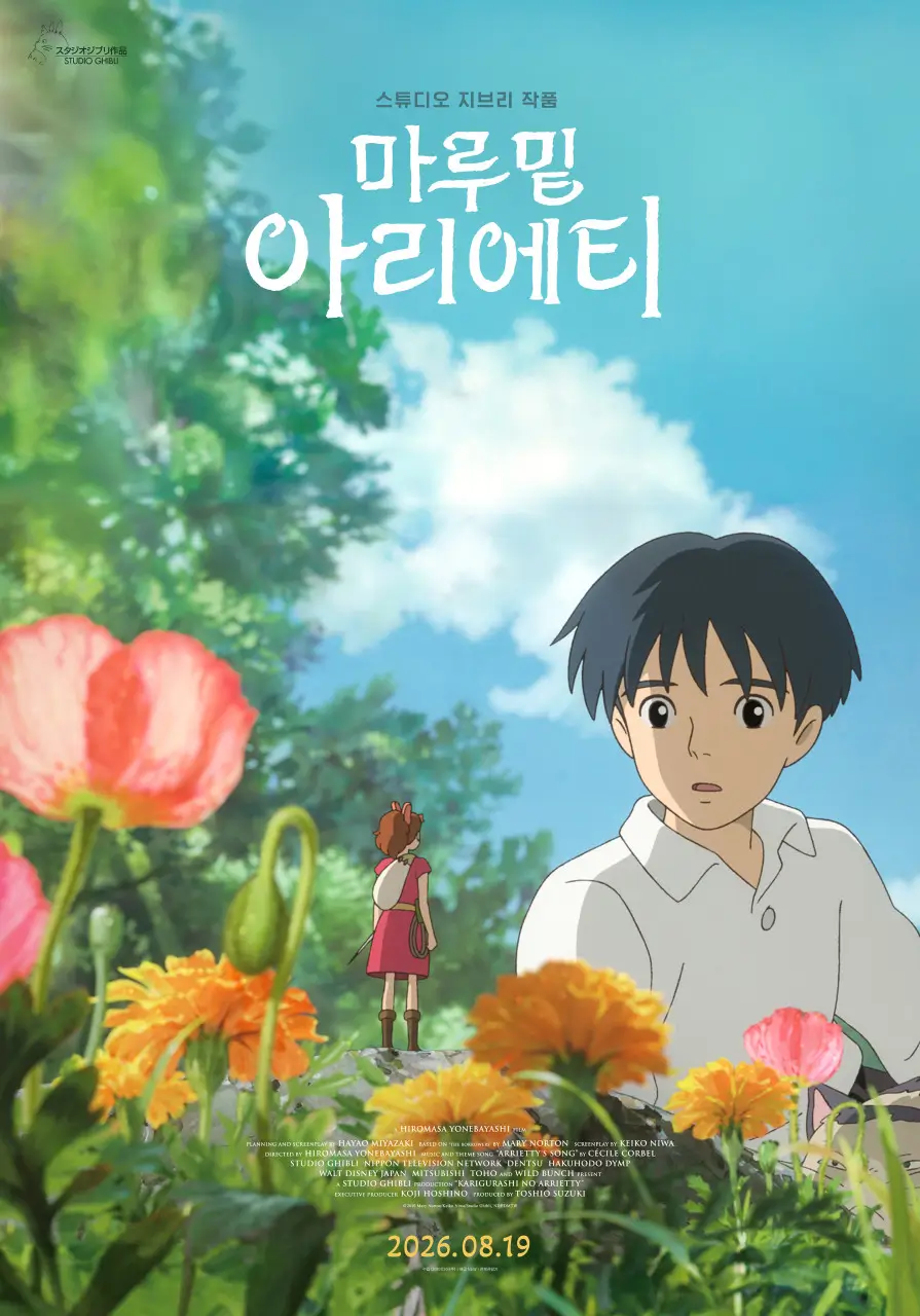 마루밑 아리에티 영화 포스터