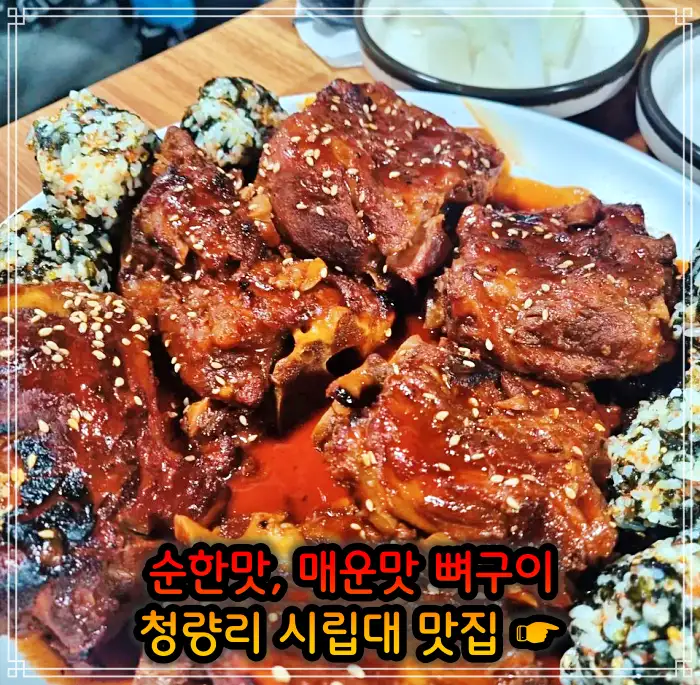 시립대 청량리 맛집 매운맛 뼈구이