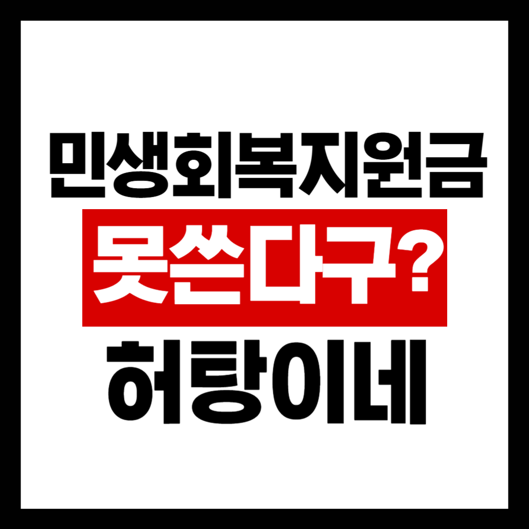 2025 민생회복 소비쿠폰 사용 가능 매장 vs 사용 불가 매장 총정리 (55만원 절약 꿀팁)