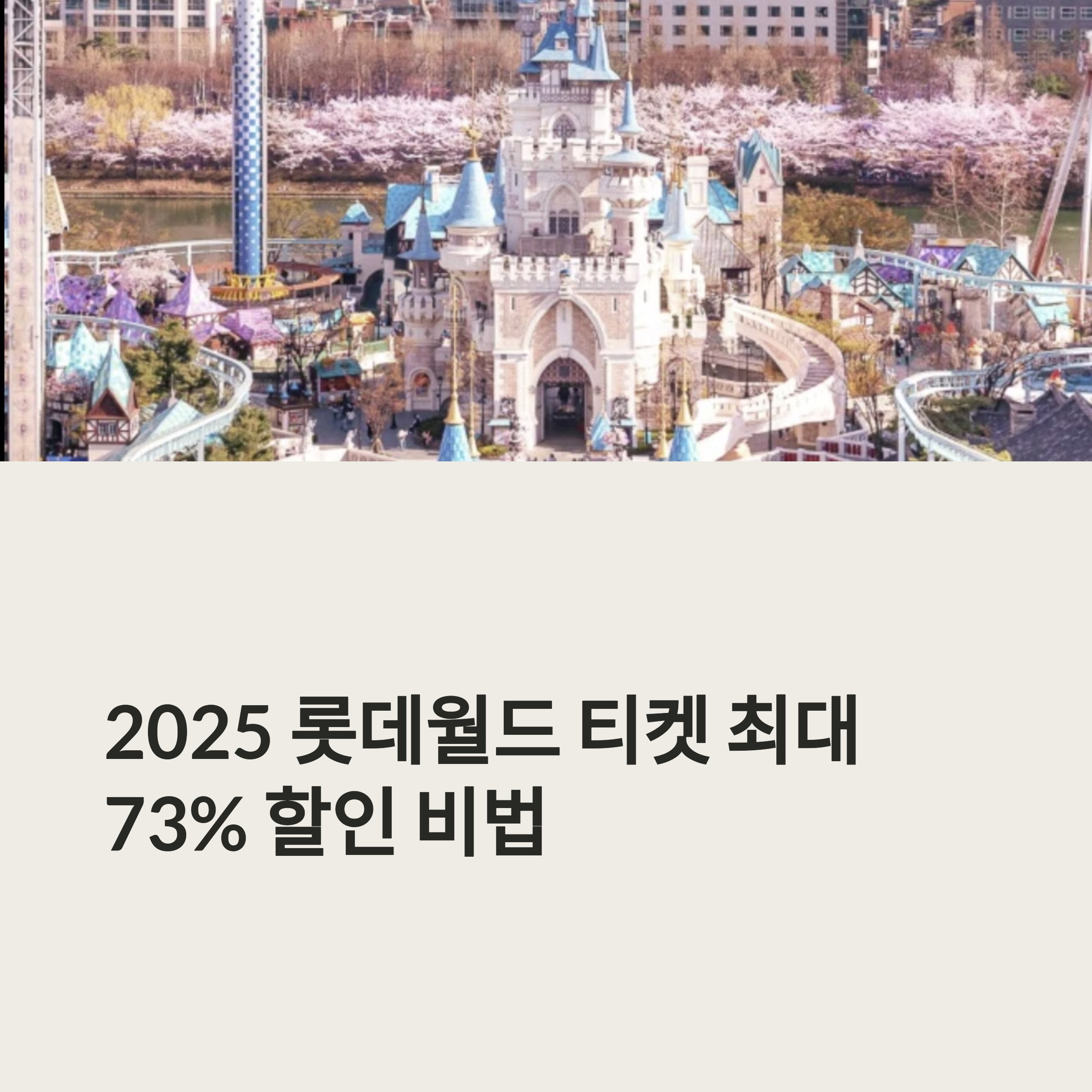 서울 잠실 롯데월드 자유이용권 티켓 할인