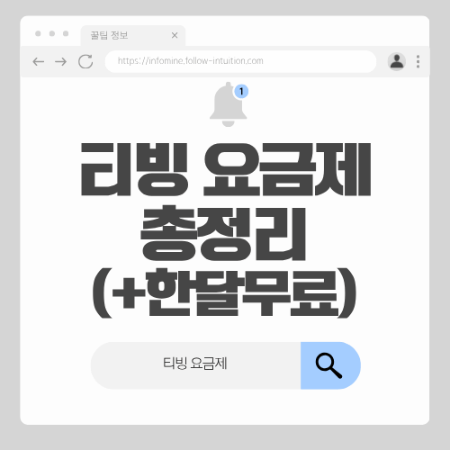 티빙 요금제 알아보기(+티빙 한달무료, 티빙웨이브더블요금제)