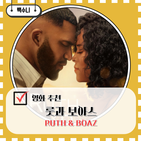 영화 룻과 보아스 줄거리 결말 후기