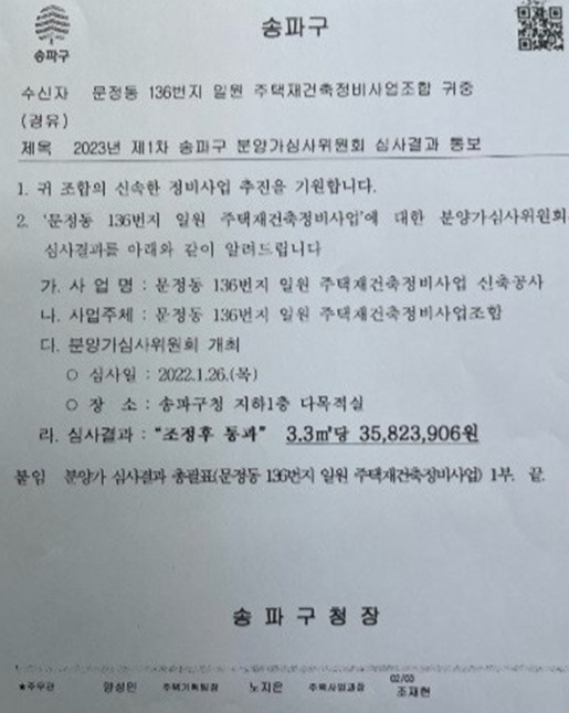 힐스테이트-e편한세상-문정-분양가-심사결과-통보-공문