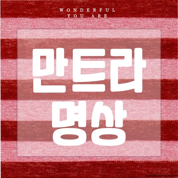 만트라 명상 완벽 가이드: 마음을 다스리는 법