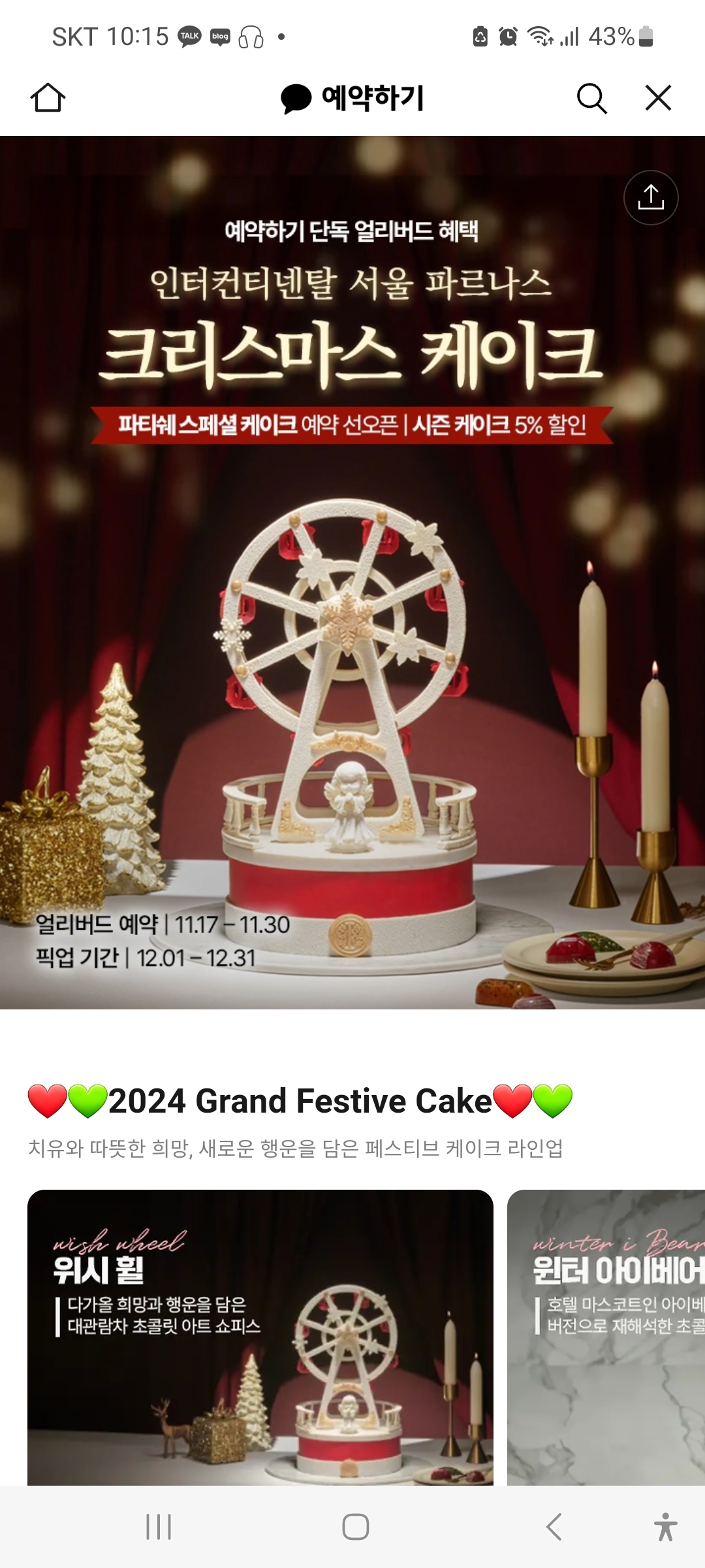 크리스마스 케이크 예약 추천, 노티드 케익 할인과 호텔 인터컨티넨탈 서울 파르나스