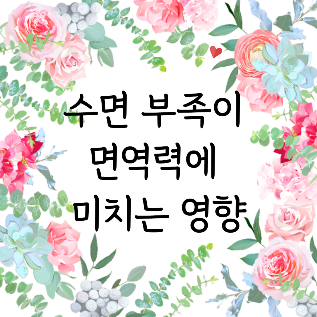 수면 부족이 면역력에 미치는 영향