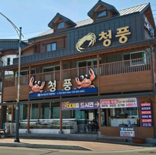 6시내고향 대게요리 홍게 독도새우 전문 경북 울진 청풍수산 정보