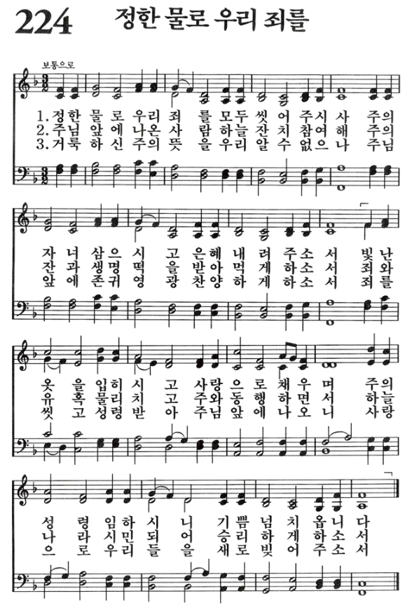 찬송가 224장 정한 물로 우리 죄를