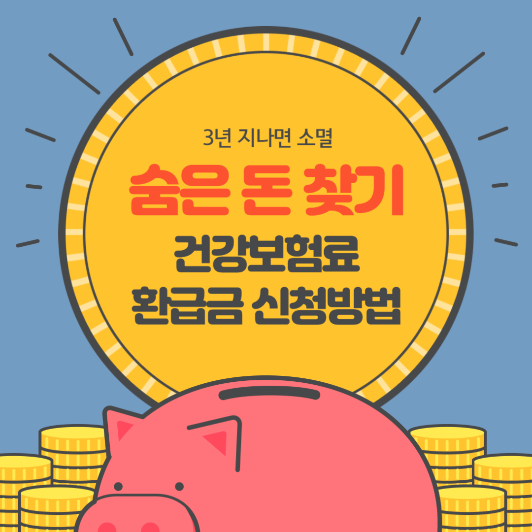 숨은 돈 찾기! 국민건강보험료 환급금 신청방법 관련 이미지