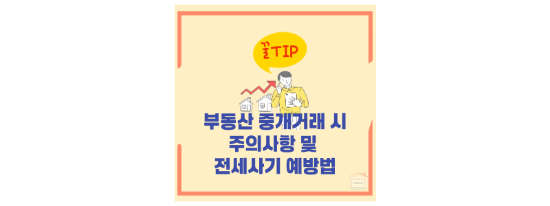 부동산 거래 주의사항