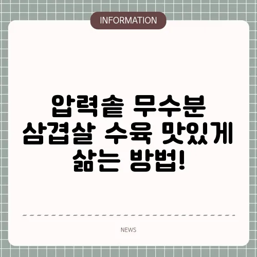 압력솥 무수분 삼겹살 수육 맛있게 삶는 방법!