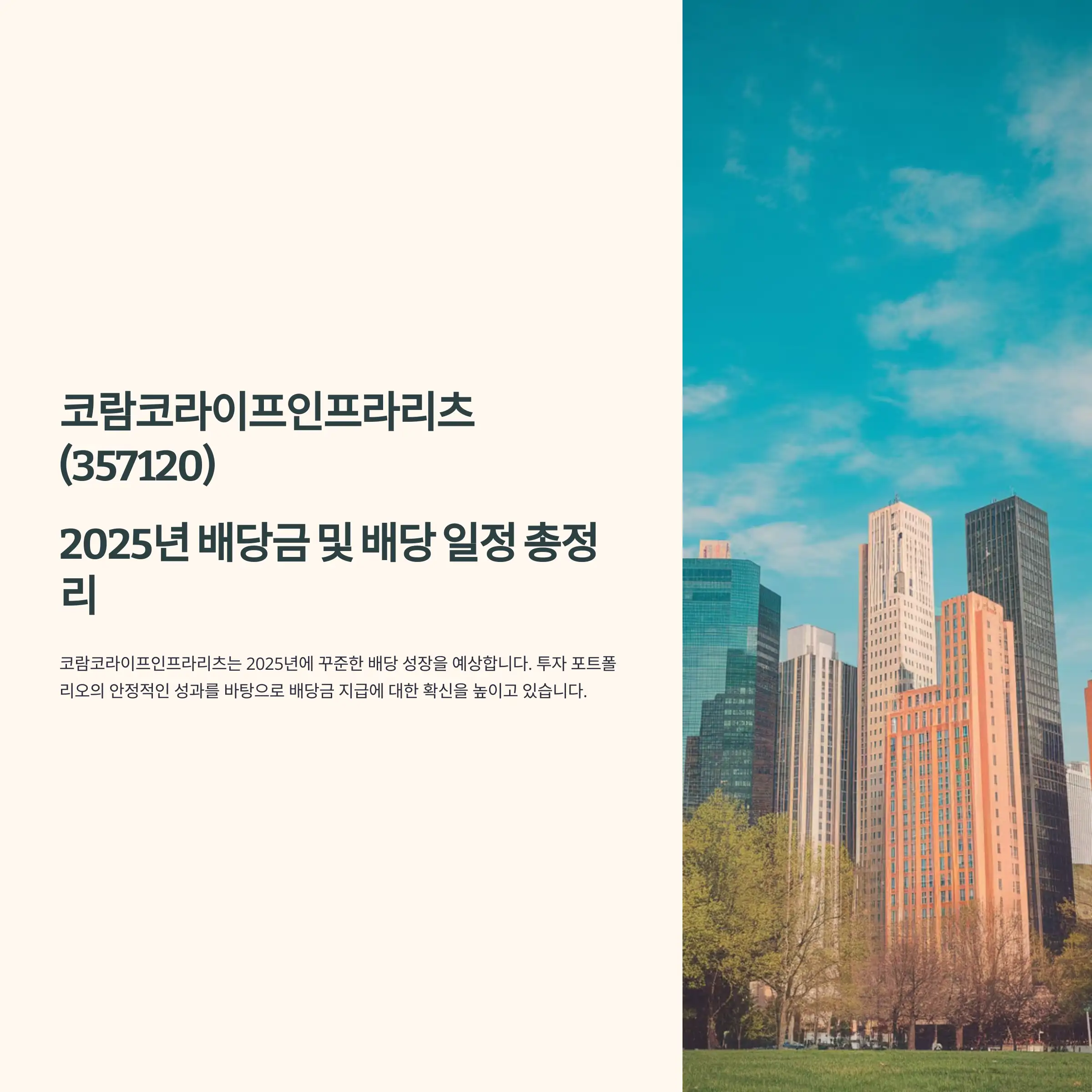 코람코라이프인프라리츠(357120) 2025년 배당금 및 배당 일정 2024년 결산 배당