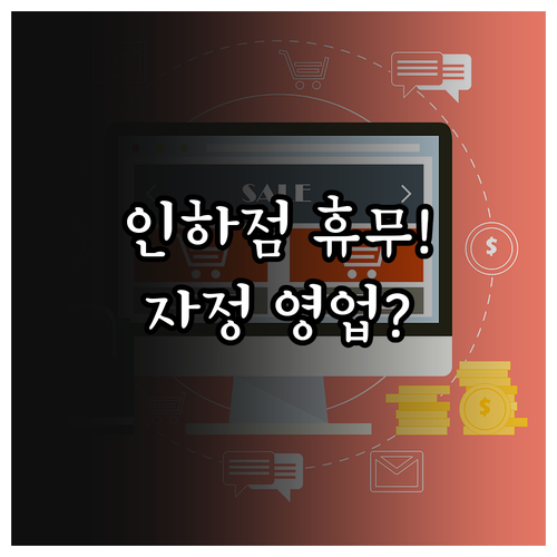 인천 홈플러스 인하점 3월 휴업일 및..