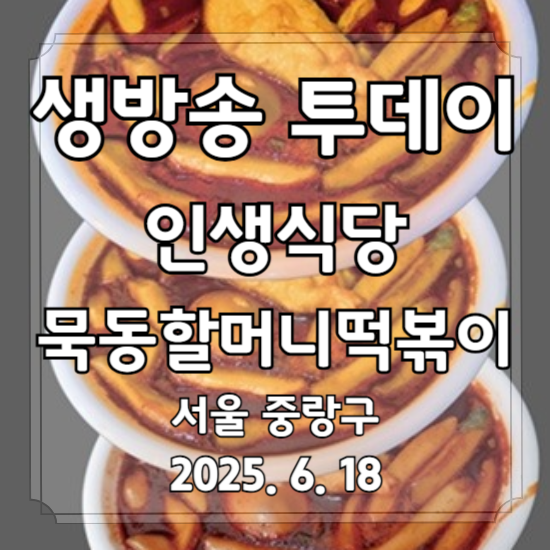 생방송 투데이 인생식당