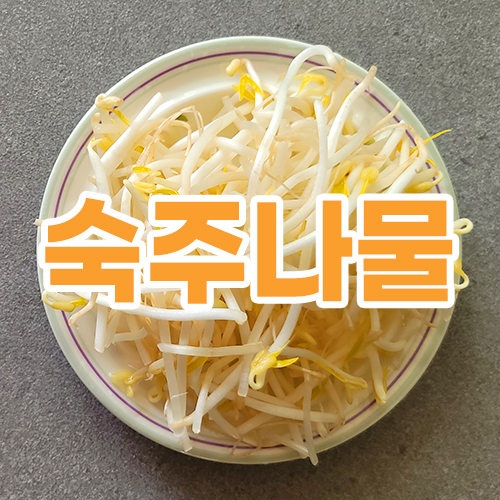 숙주나물
