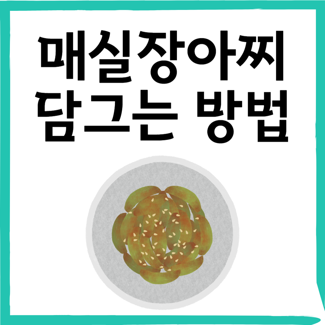 [매실장아찌 담그는 법] 아삭하고 새콤한 밥도둑! 실패 없는 황금레시피 공개