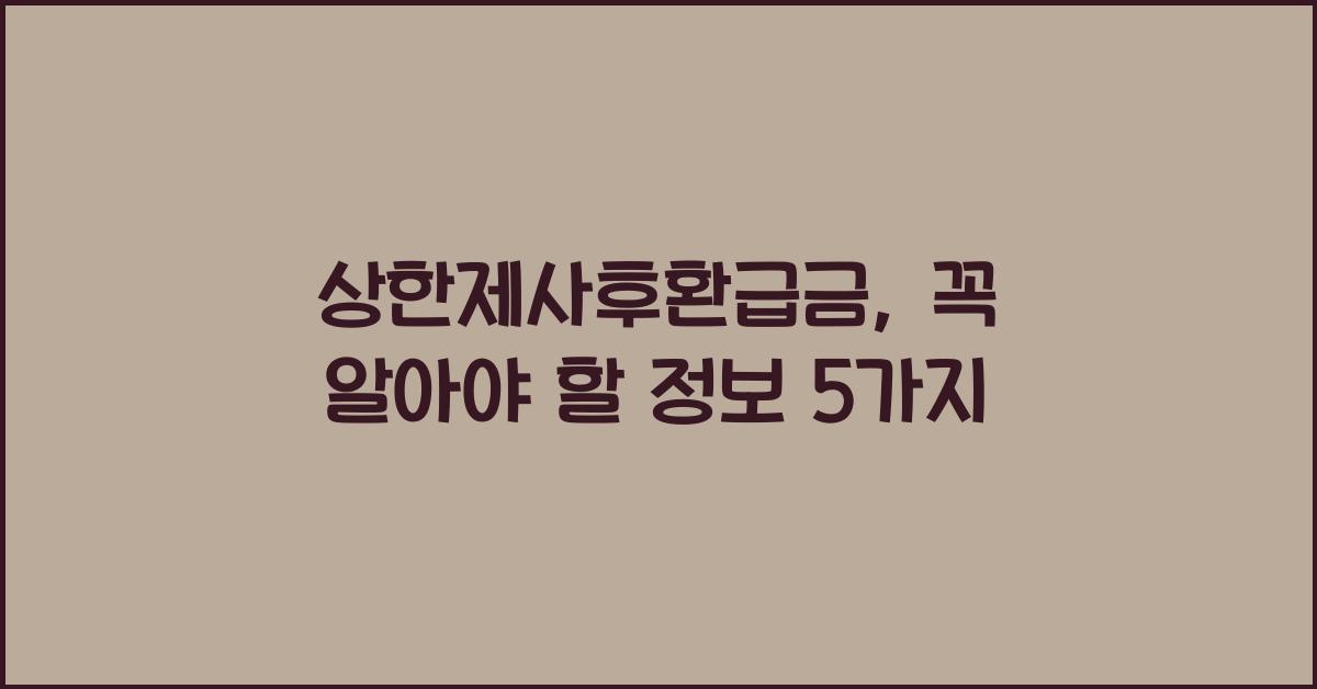 상한제사후환급금