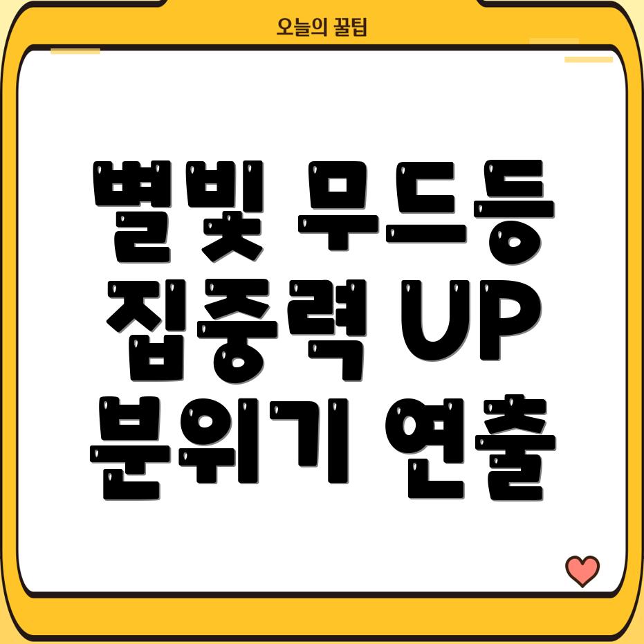 별빛무드등백색소음잠자리집중력분위기까지책임지는5가지활용법비교분석