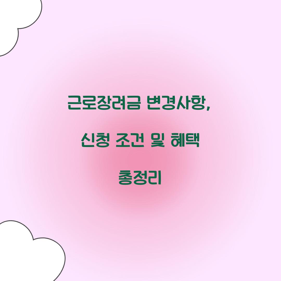 근로장려금 변경사항