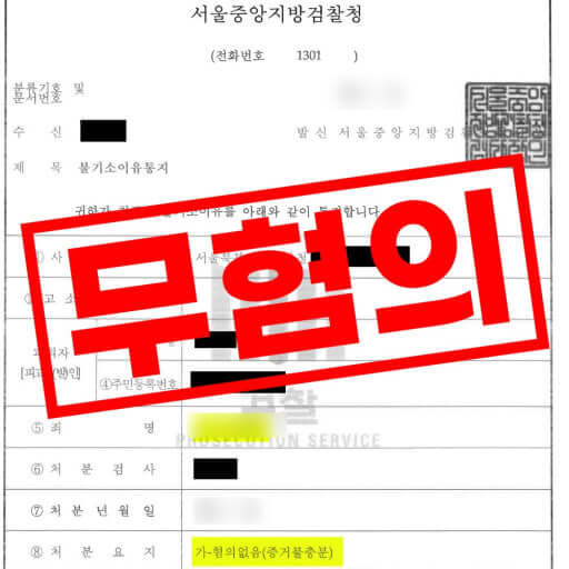 검찰 불송치