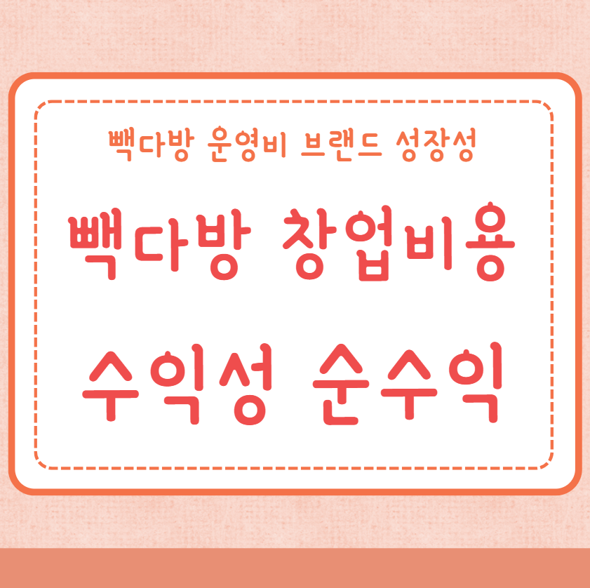 빽다방 창업비용