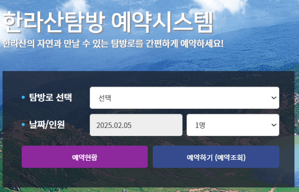 한라산 탐방예약 시스템