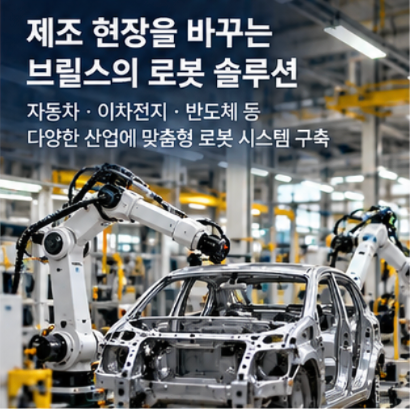  브릴스 상장일 이후 주목받는 로봇 사업