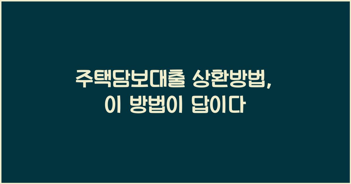 주택담보대출 상환방법
