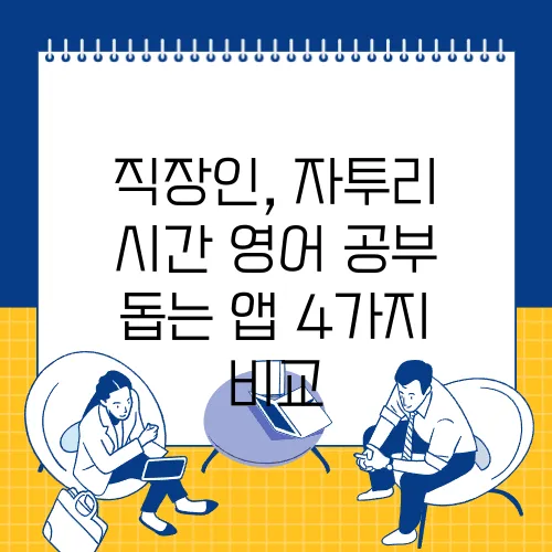 직장인, 자투리 시간 영어 공부 돕는 앱 4가지 비교