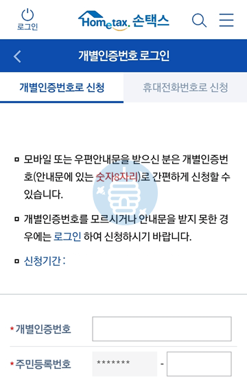 손택스 앱 개별인증번호로 신청