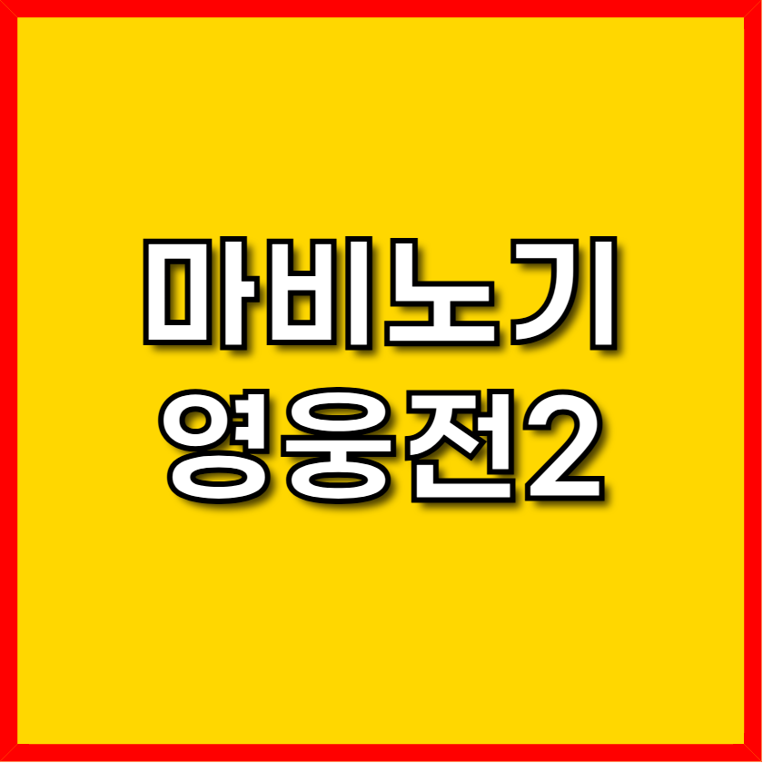 마비노기 영웅전2