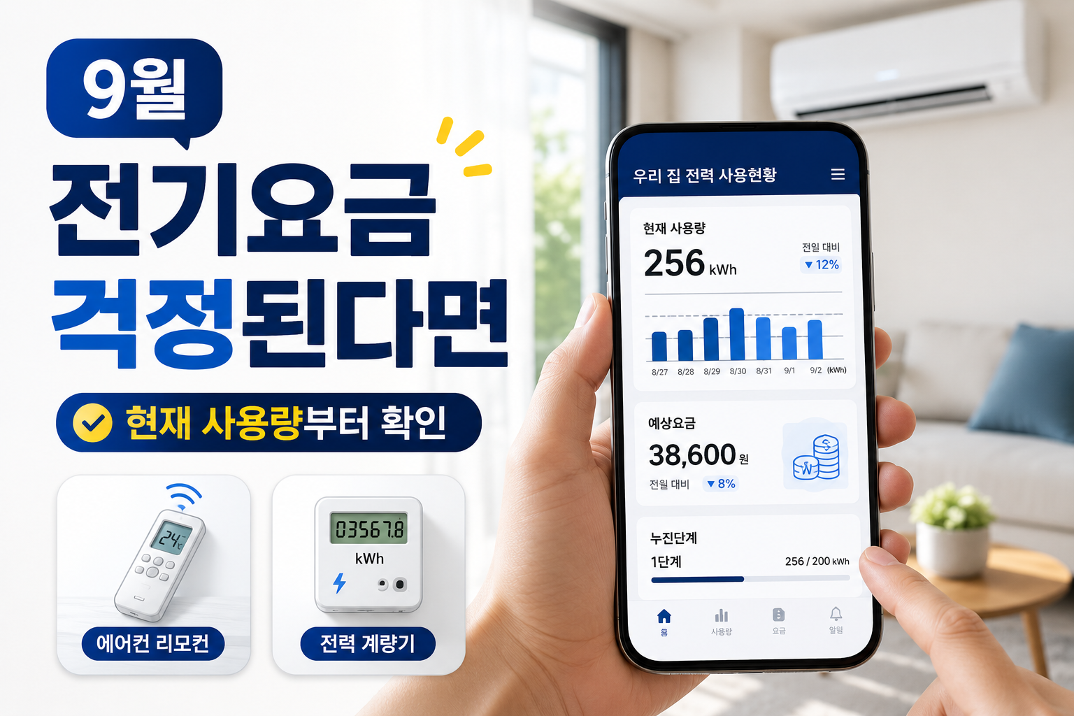 9월 에어컨 전기요금을 확인하기 위해 스마트폰으로 전력 사용량을 확인하는 모습