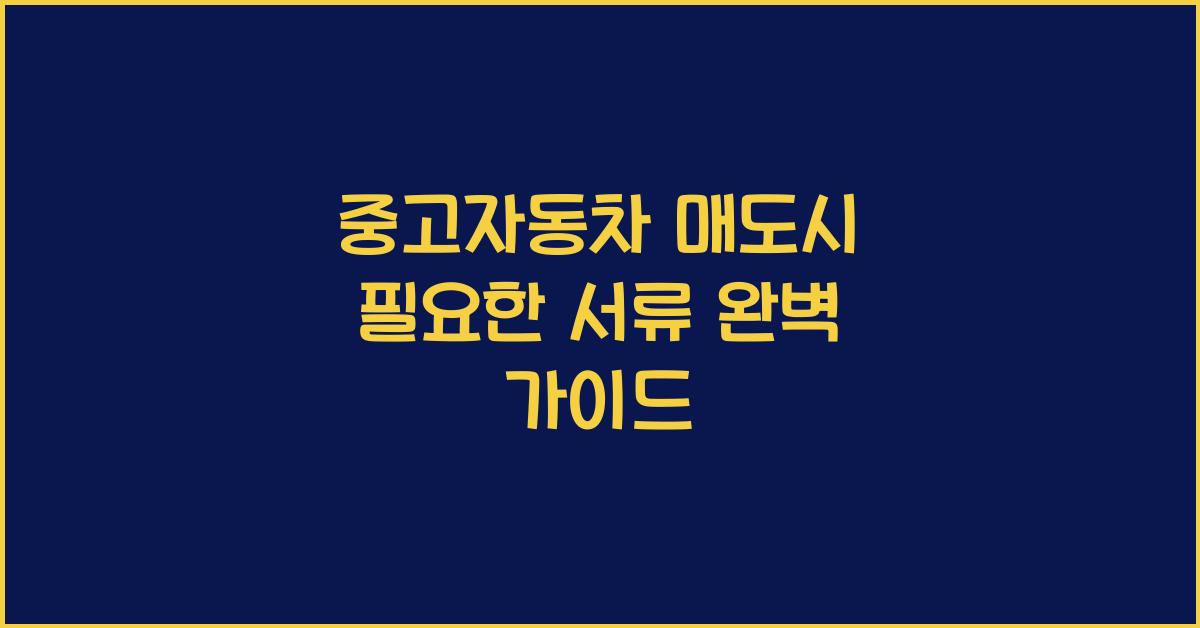 중고자동차 매도시 필요한 서류