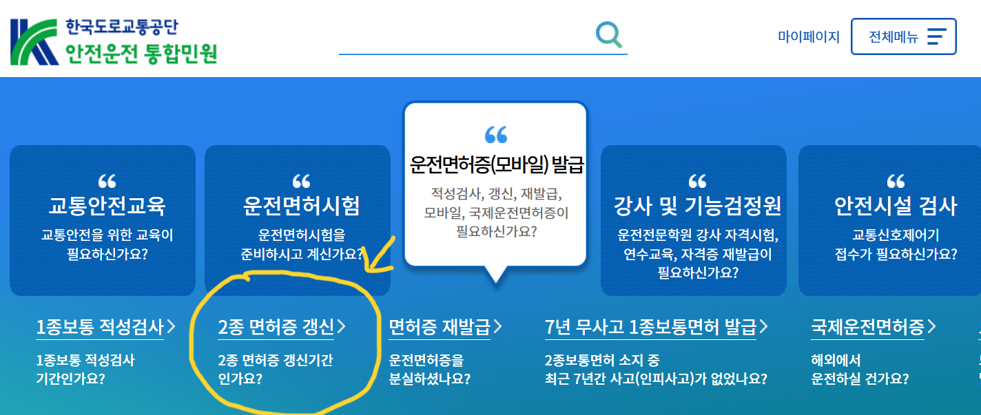 제2종 자동차 운전면허증 갱신
