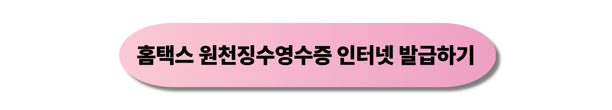 홈택스 원천징수영수증 인터넷 발급