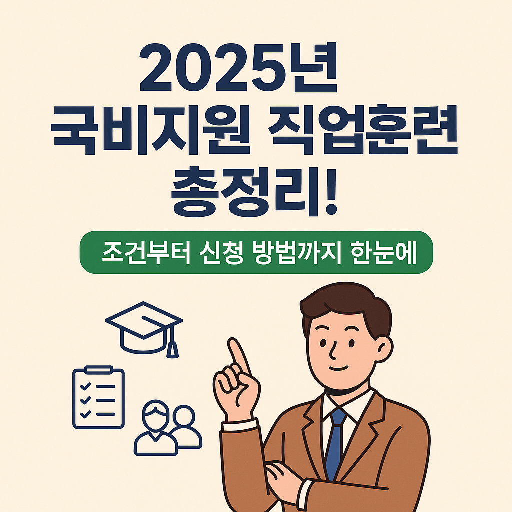 국비지원 직업훈련 총정리