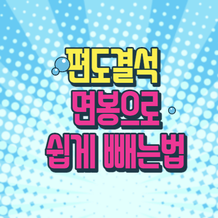 편도결석 빼는법