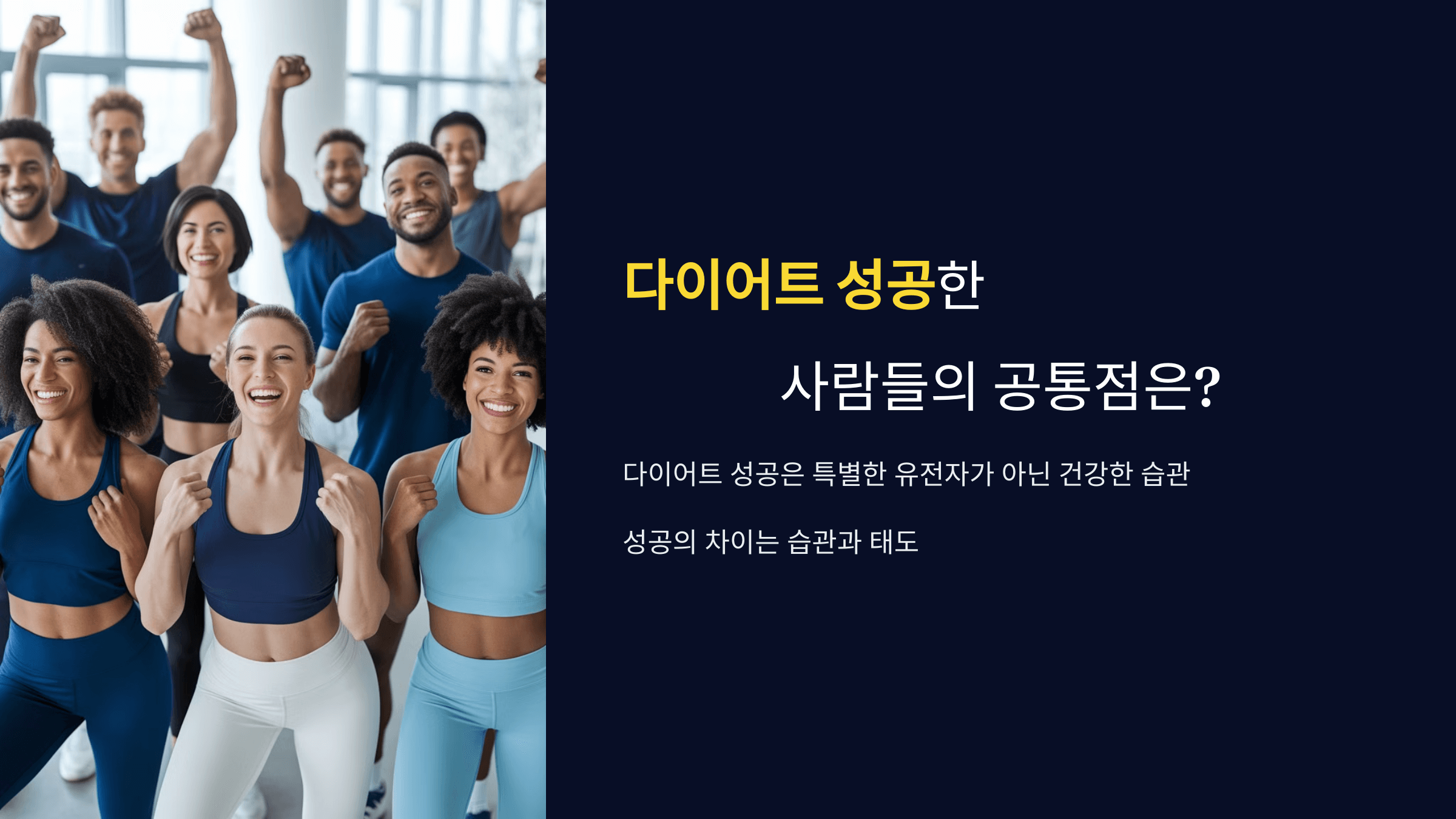 다이어트 성공하는 사람들의 공통점은?