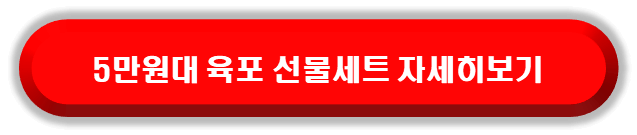 5만원대 육포 자세히보기