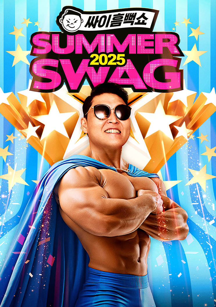 싸이흠뻑쇼 SUMMERSWAG2025(출처:Nol인터파크)