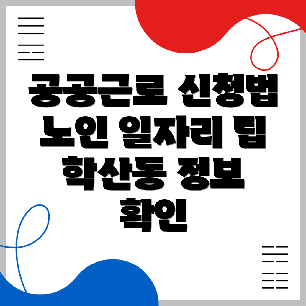 공공근로
