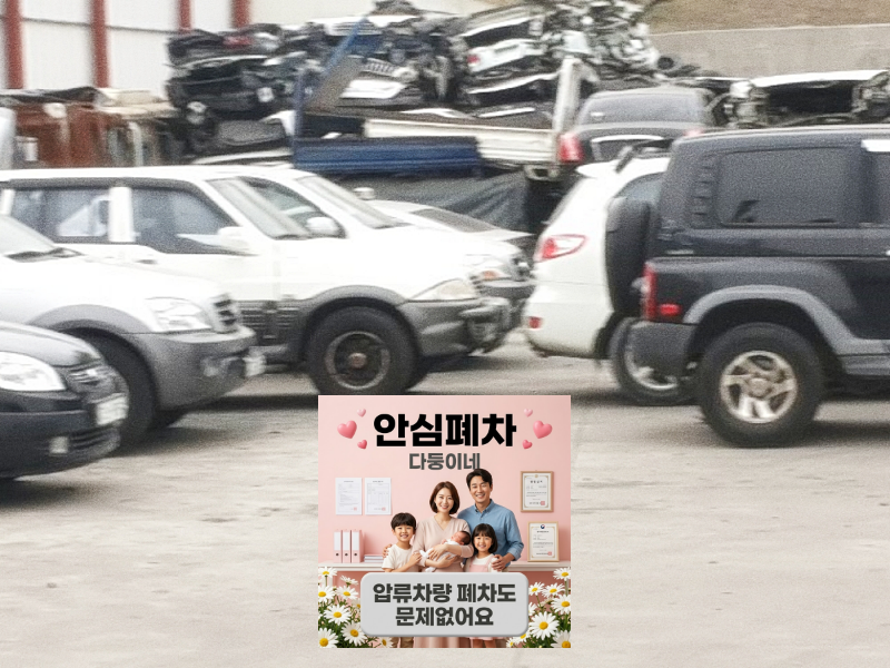 광주 서구 저당차폐차 서류 누락 방지 확인