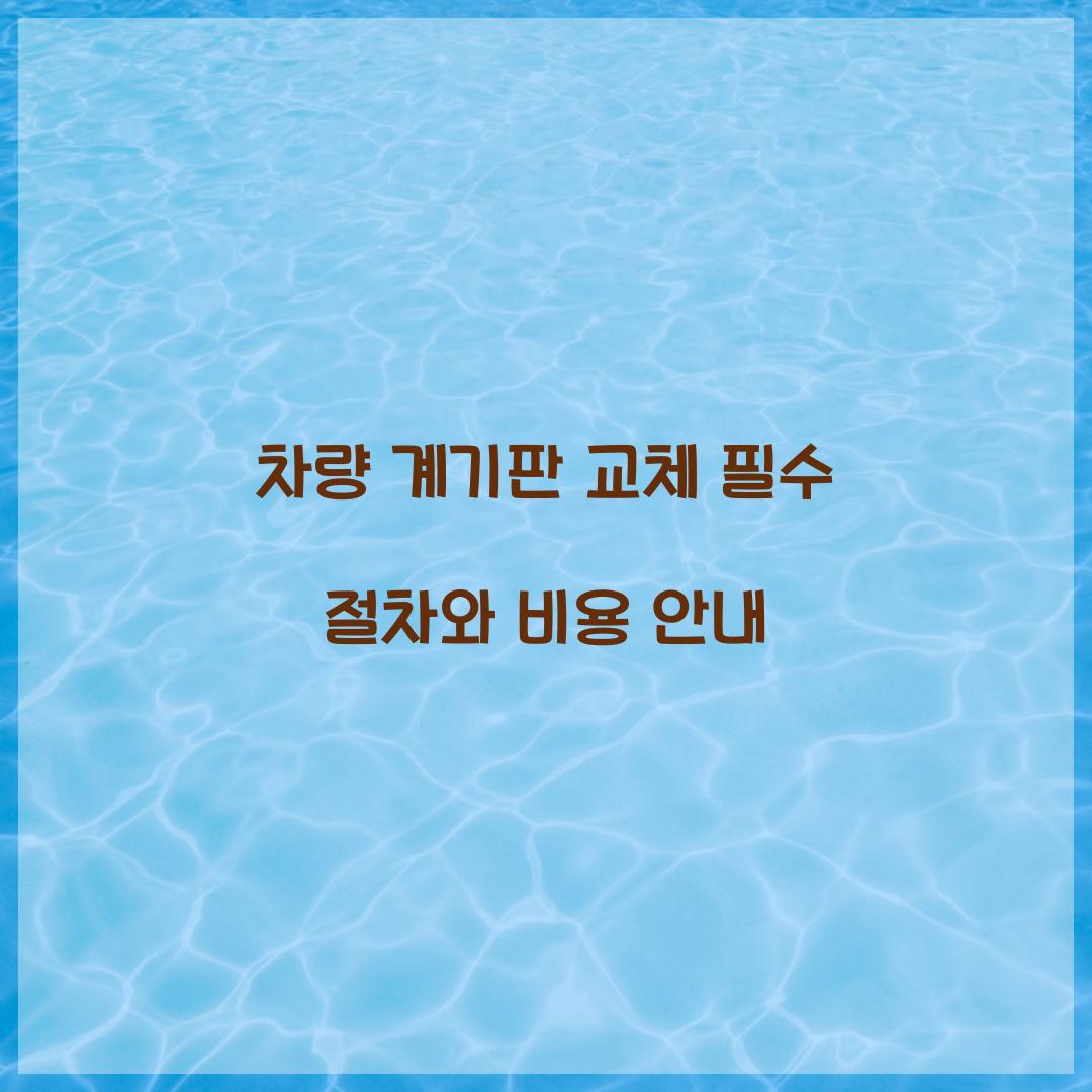 차량 계기판 교체