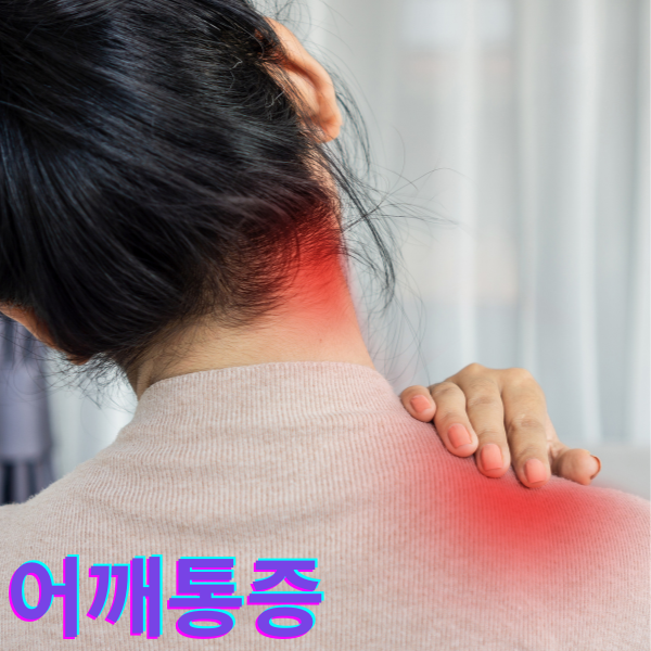 어깨통증