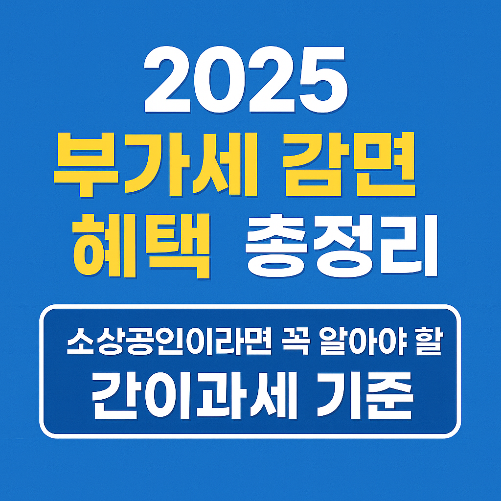 [2025 부가세 감면 혜택 총정리] 소상공인이라면 꼭 알아야 할 간이과세 기준